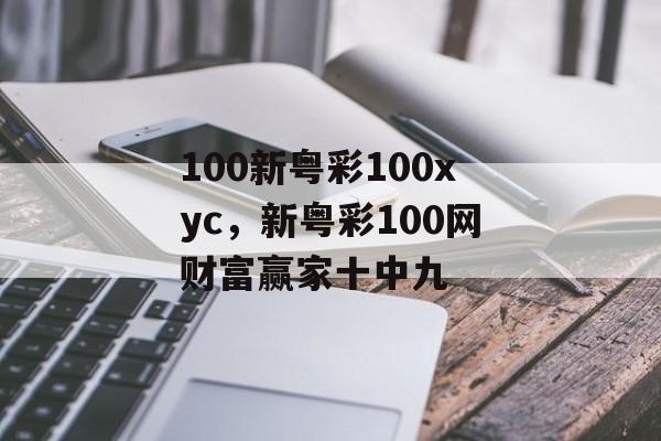 100新粤彩100xyc，新粤彩100网财富赢家十中九