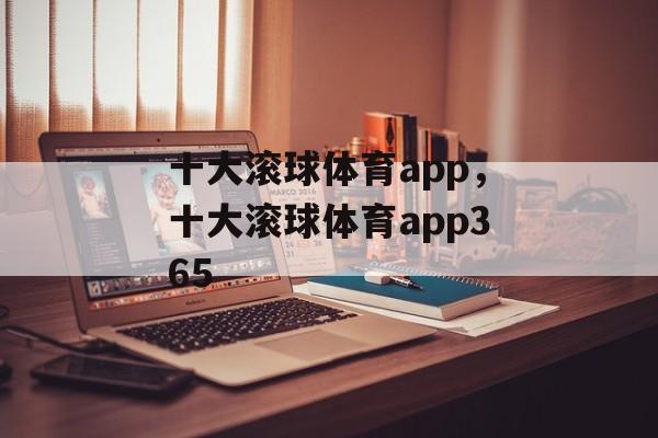 十大滚球体育app，十大滚球体育app365