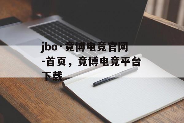 jbo·竟博电竞官网-首页，竞博电竞平台下载