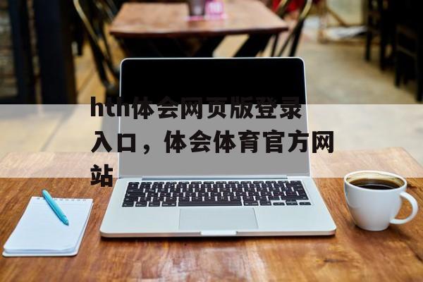 hth体会网页版登录入口，体会体育官方网站