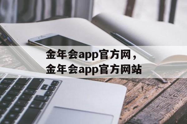 金年会app官方网，金年会app官方网站