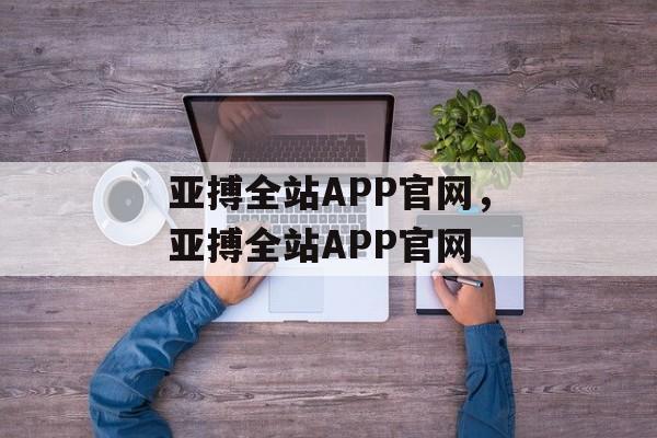 亚搏全站APP官网，亚搏全站APP官网