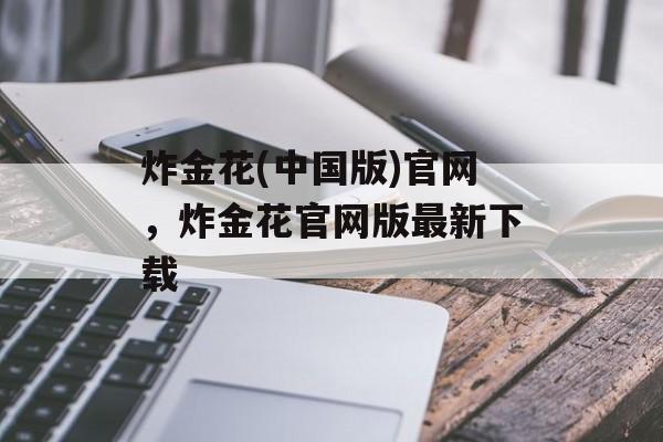 炸金花(中国版)官网，炸金花官网版最新下载