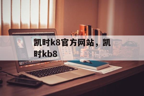 凯时k8官方网站，凯时kb8