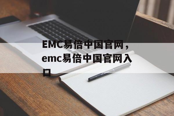 EMC易倍中国官网，emc易倍中国官网入口