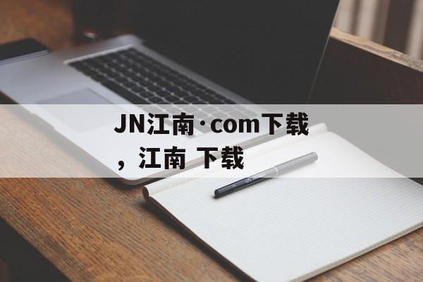 JN江南·com下载，江南 下载